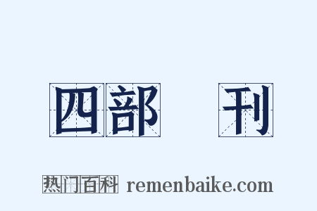 四部叢刊是什么意思的图片